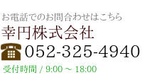 幸円ビル連絡先
